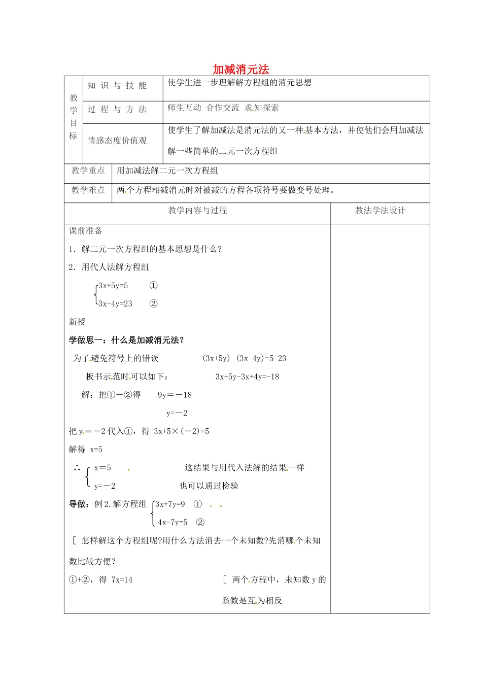 吉林省长春市双阳区七年级数学下册 第7章 一次方程组 7.2 二元一次方程组的解法—加减消元法教案1 （新版）华东师大版-（新版）华东师大版初中七年级下册数学教案_第1页
