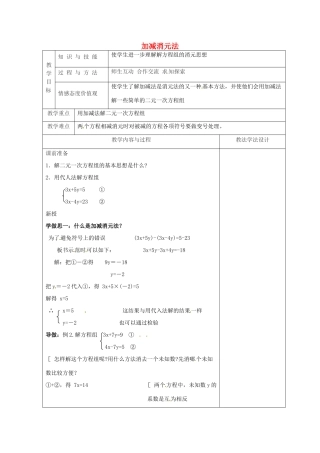 吉林省长春市双阳区七年级数学下册 第7章 一次方程组 7.2 二元一次方程组的解法—加减消元法教案1 （新版）华东师大版-（新版）华东师大版初中七年级下册数学教案