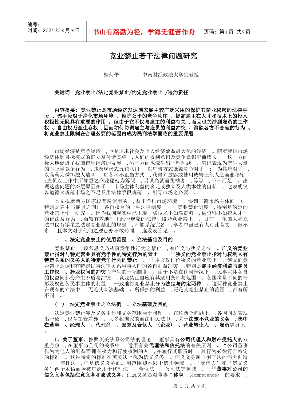 竞业禁止若干法律问题研究_第1页