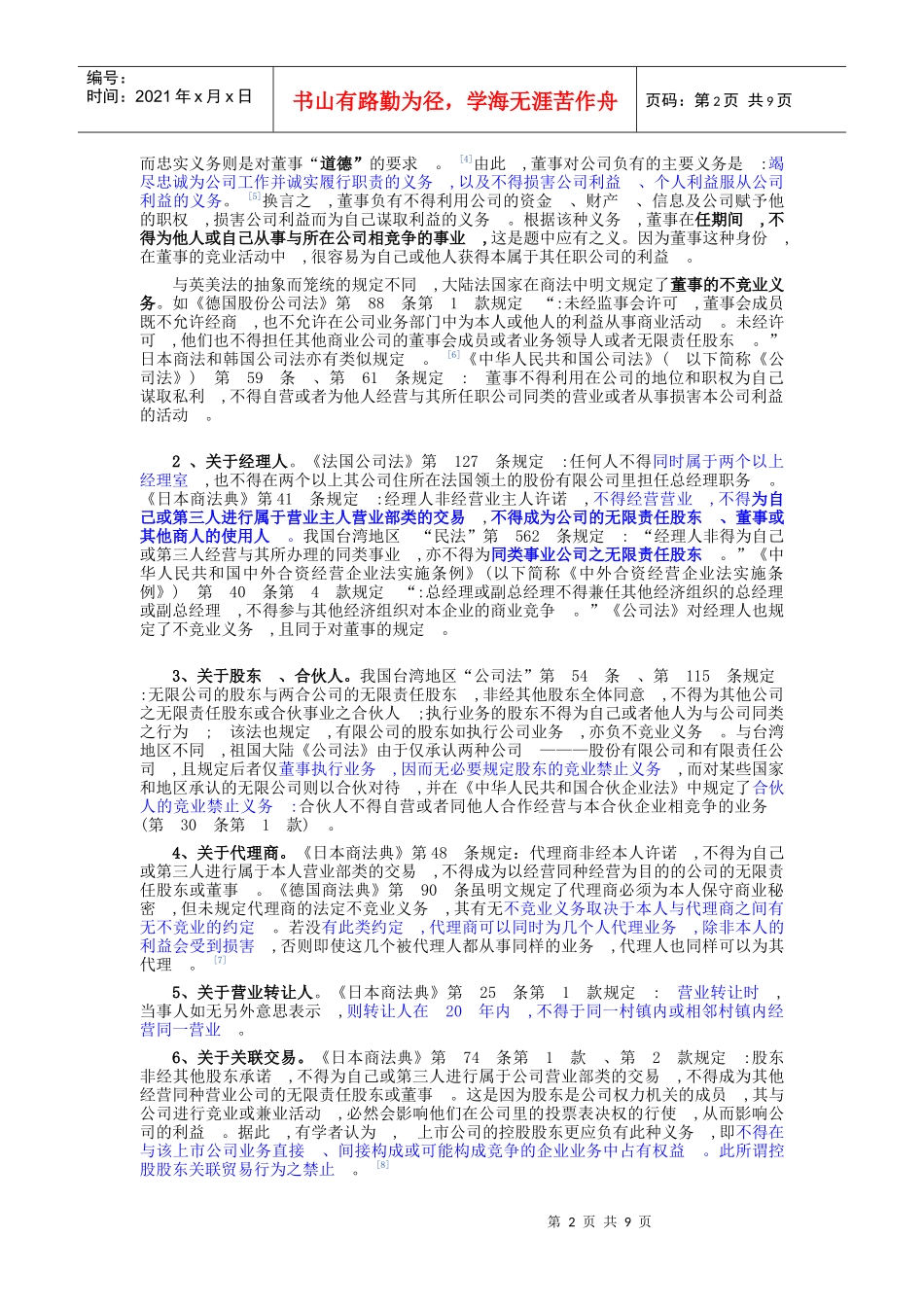 竞业禁止若干法律问题研究_第2页