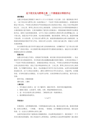 高中语文 足下的文化与野草之美教案 苏教版必修5-苏教版高二必修5语文教案