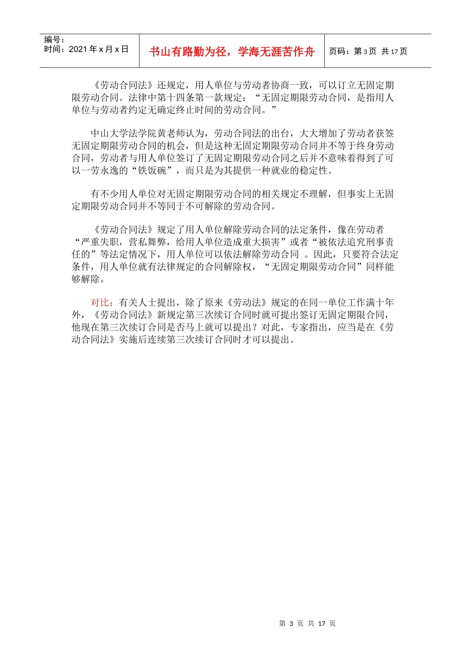 《劳动法》、《劳动合同法》对比解读_第3页