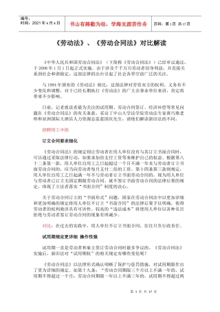 《劳动法》、《劳动合同法》对比解读