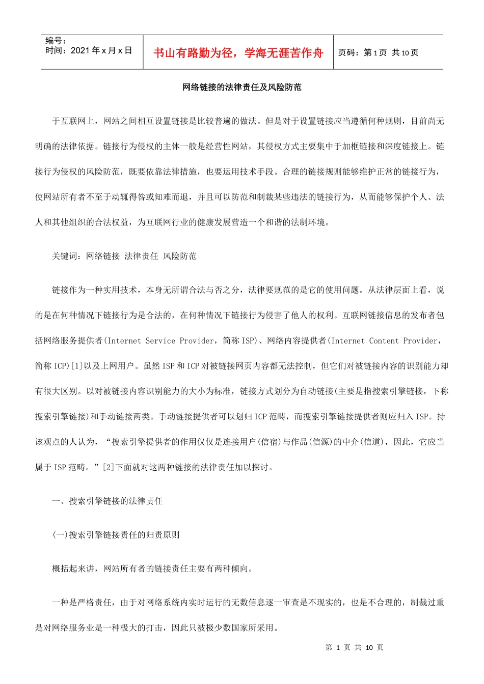 网络链接的法律责任及风险防范_第1页