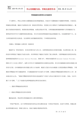 网络链接的法律责任及风险防范