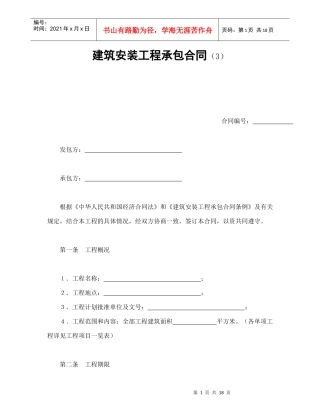 建筑安装工程承包合同（3）（DOC20页）