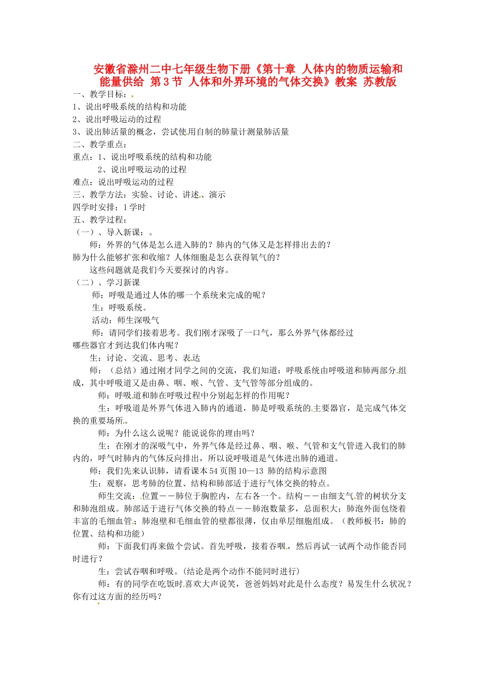 安徽省滁州二中七年级生物下册《第十章 人体内的物质运输和能量供给 第3节 人体和外界环境的气体交换》教案 苏教版_第1页