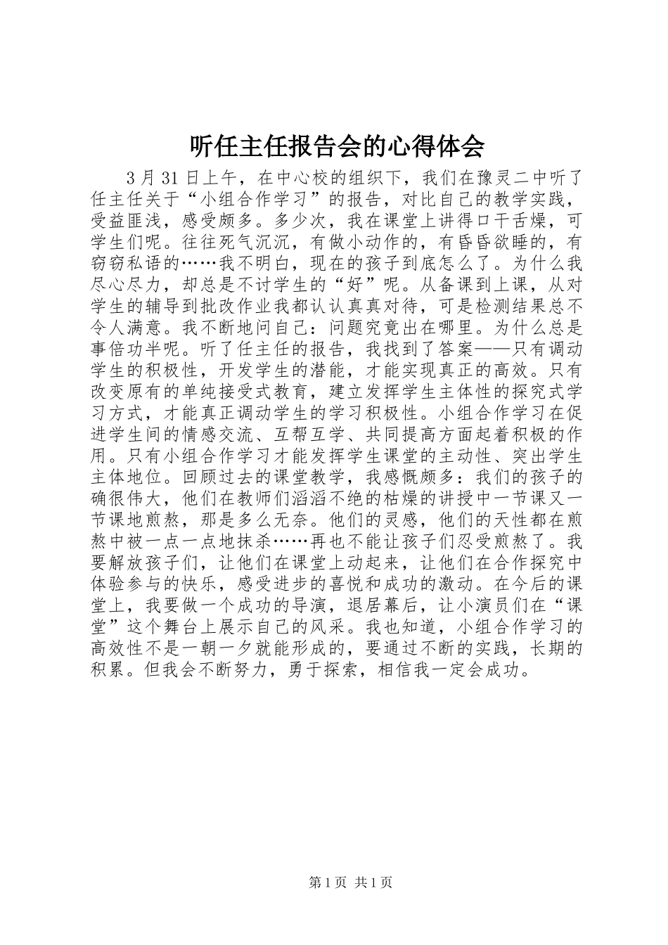 听任主任报告会的心得体会_第1页