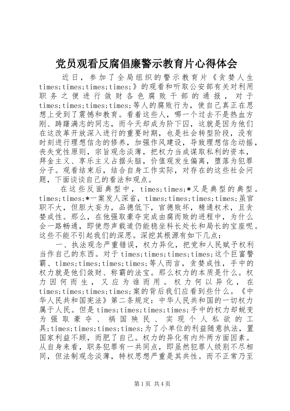 党员观看反腐倡廉警示教育片心得体会_第1页