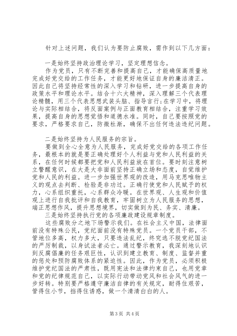 党员观看反腐倡廉警示教育片心得体会_第3页