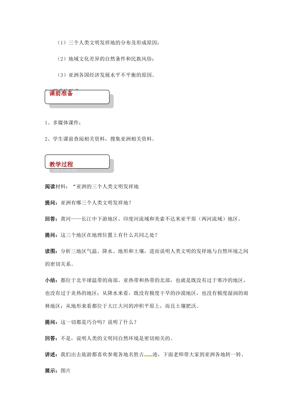 八年级地理下册 5.2学习与探究—亚洲的人文环境和地域差异教案 中图版-中图版初中八年级下册地理教案_第2页
