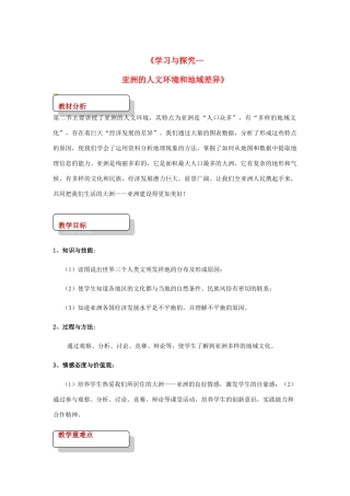 八年级地理下册 5.2学习与探究—亚洲的人文环境和地域差异教案 中图版-中图版初中八年级下册地理教案