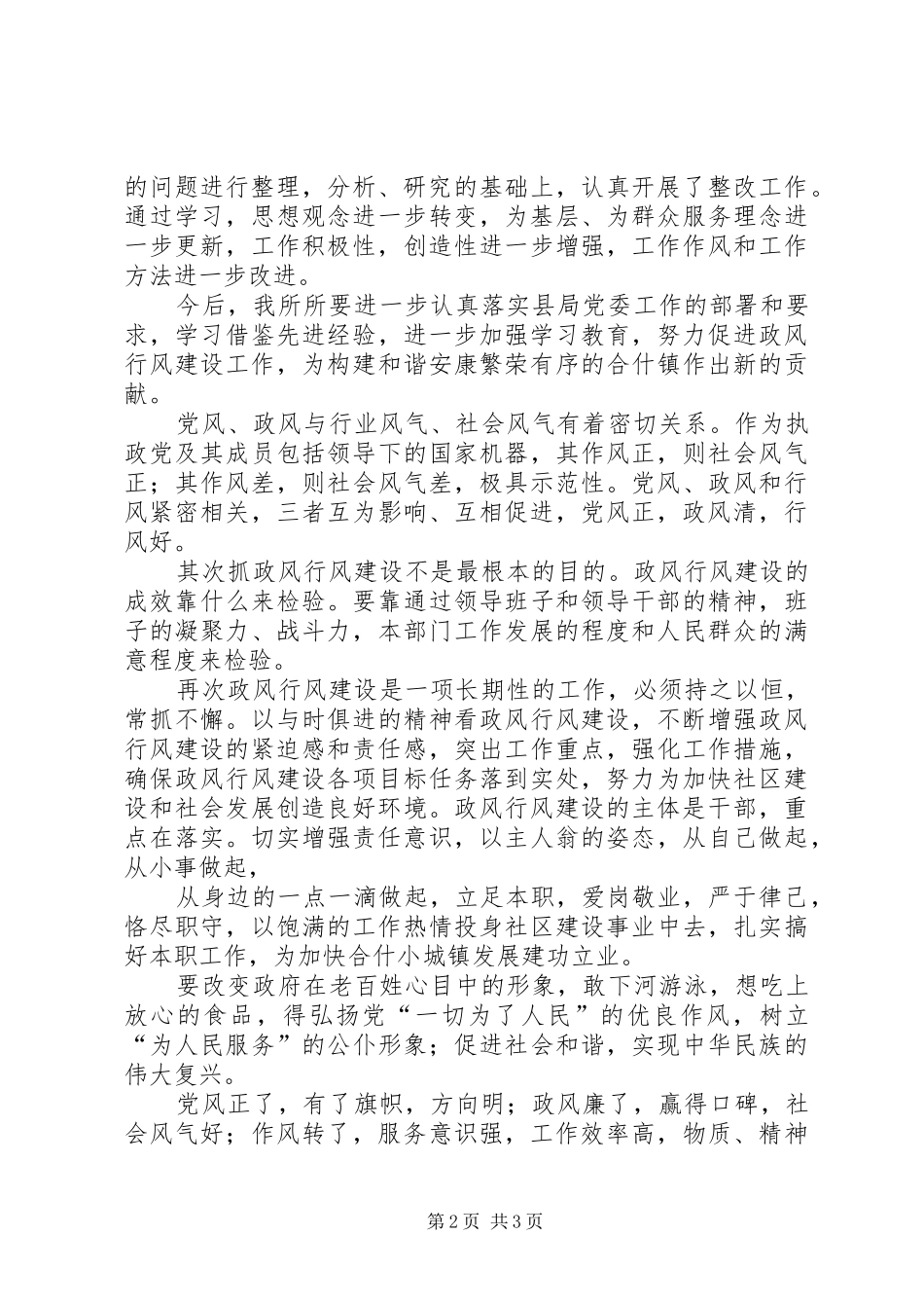 合什司法所学习抓党风、促政风、转作风心得体会_第2页
