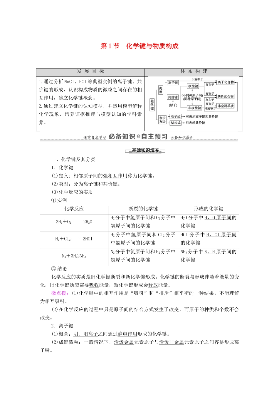 高中化学 第2章 化学键 化学反应规律 第1节 化学键与物质构成教案 鲁科版必修第二册-鲁科版高中必修第二册化学教案_第1页