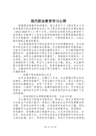 现代职业教育学习心得
