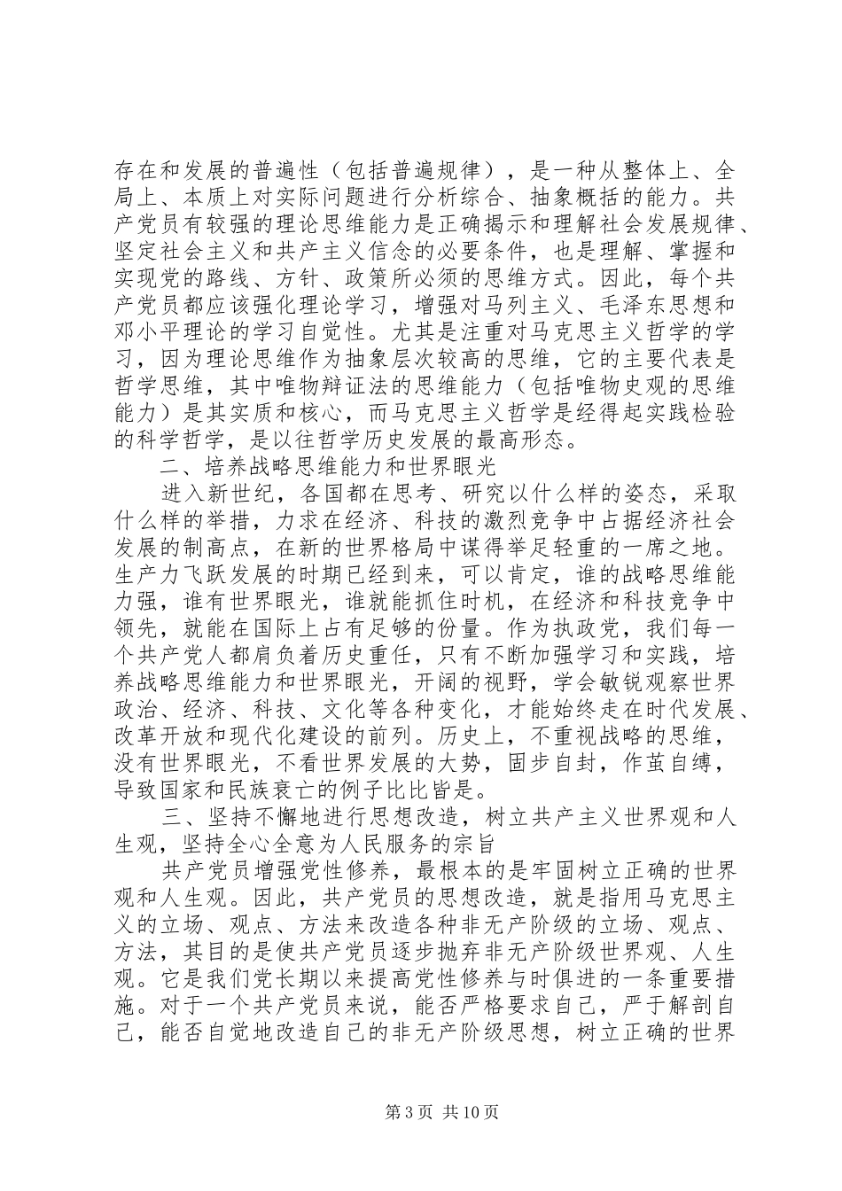 学习党员干部党性修养心得_第3页