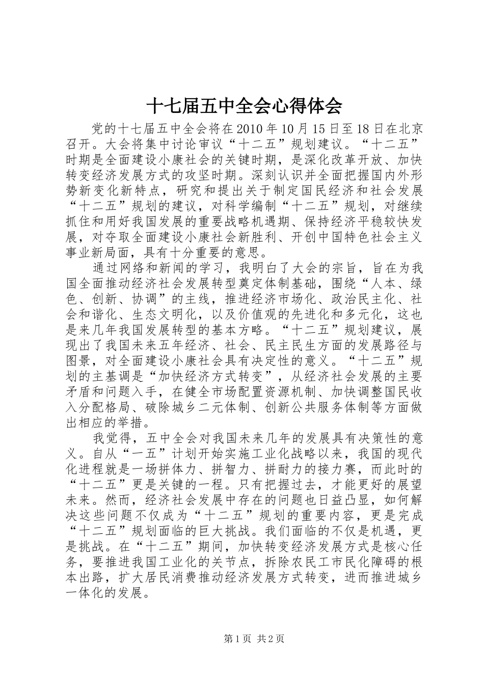 十七届五中全会心得体会_第1页