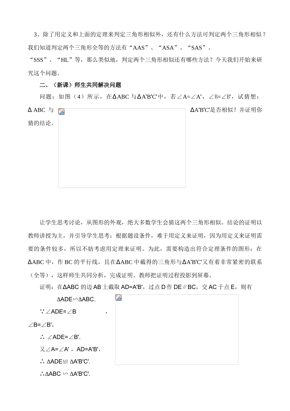 八年级数学相似三角形的判定教案1鲁教版_第2页