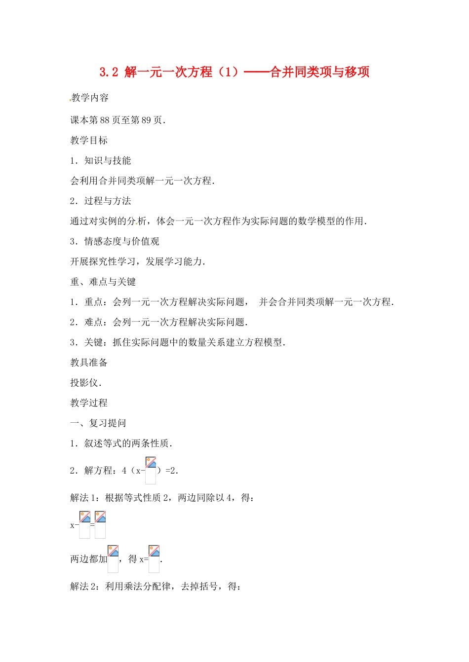 湖北省武汉市为明实验学校七年级数学 3.2解一元一次方程（1）合并同类项教案 人教新课标版_第1页