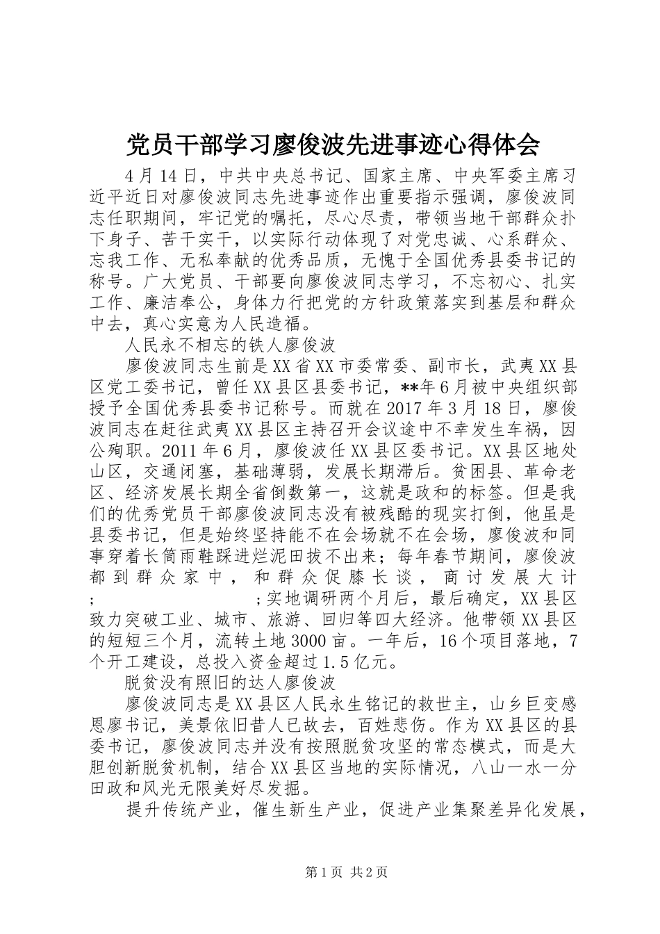 党员干部学习廖俊波先进事迹心得体会_第1页