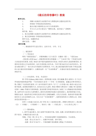 高中语文：1.2.2最后的常春藤叶 教案苏教版必修2