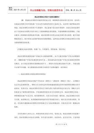 商品房预售合同若干法律问题探讨
