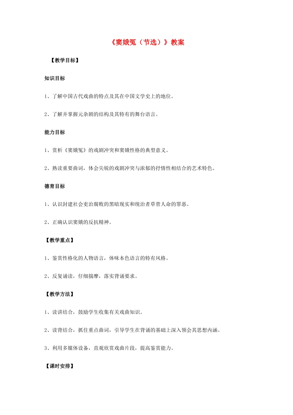 高中语文《窦娥冤（节选）》教案 粤教版选修_第1页