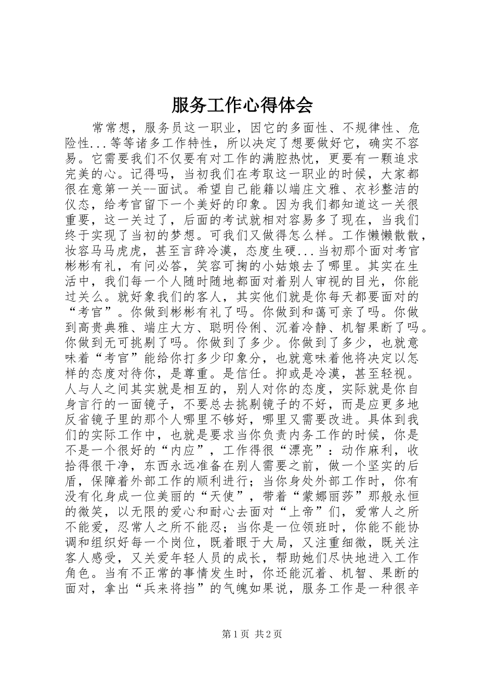 服务工作心得体会_第1页