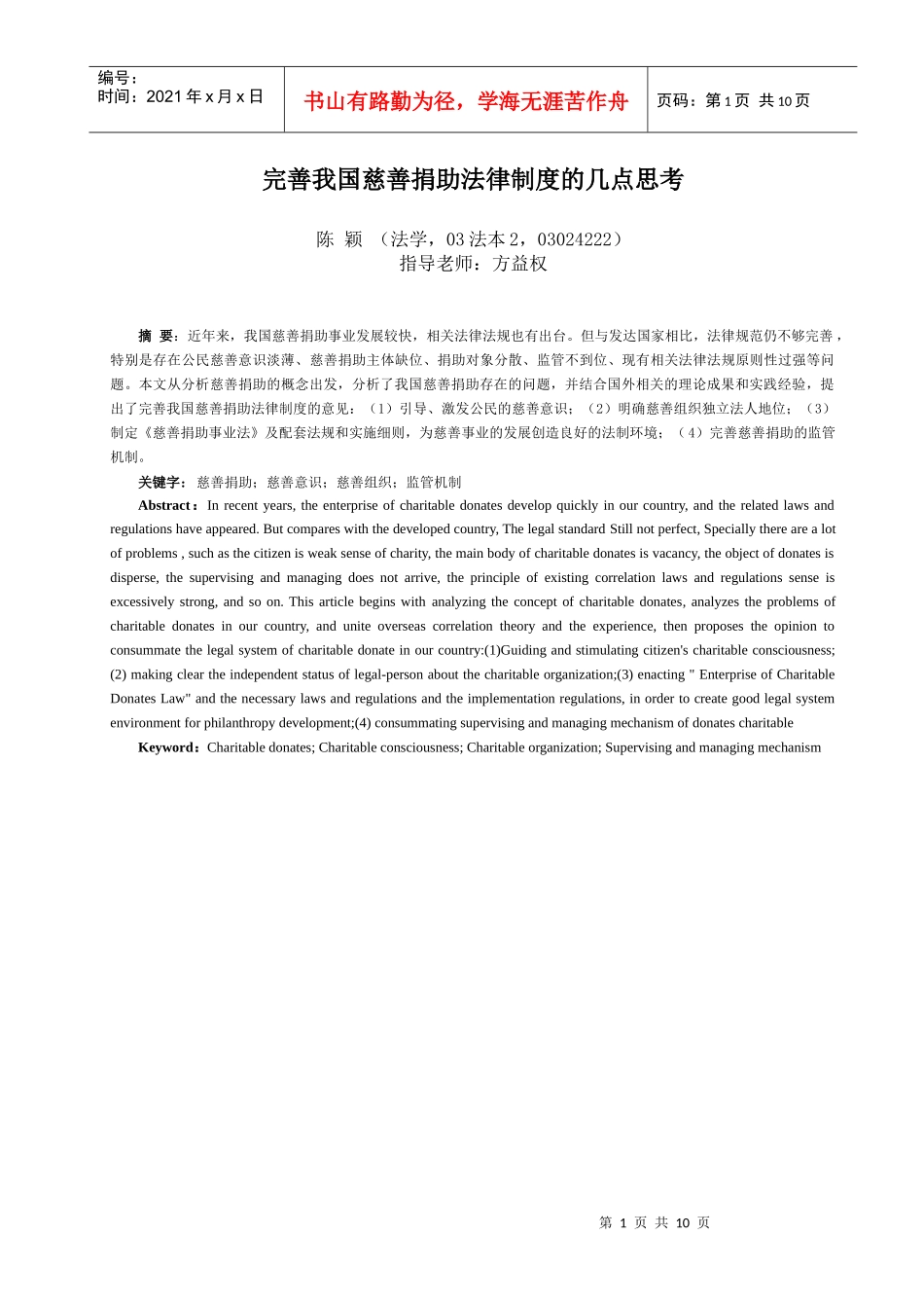 完善我国慈善捐助法律制度的几点思考_第1页