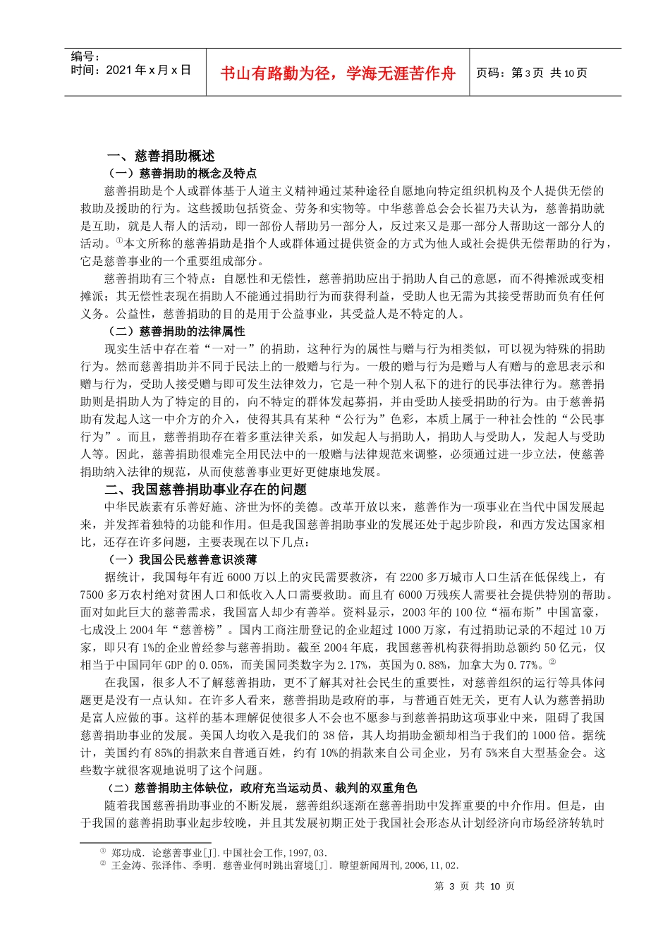 完善我国慈善捐助法律制度的几点思考_第3页