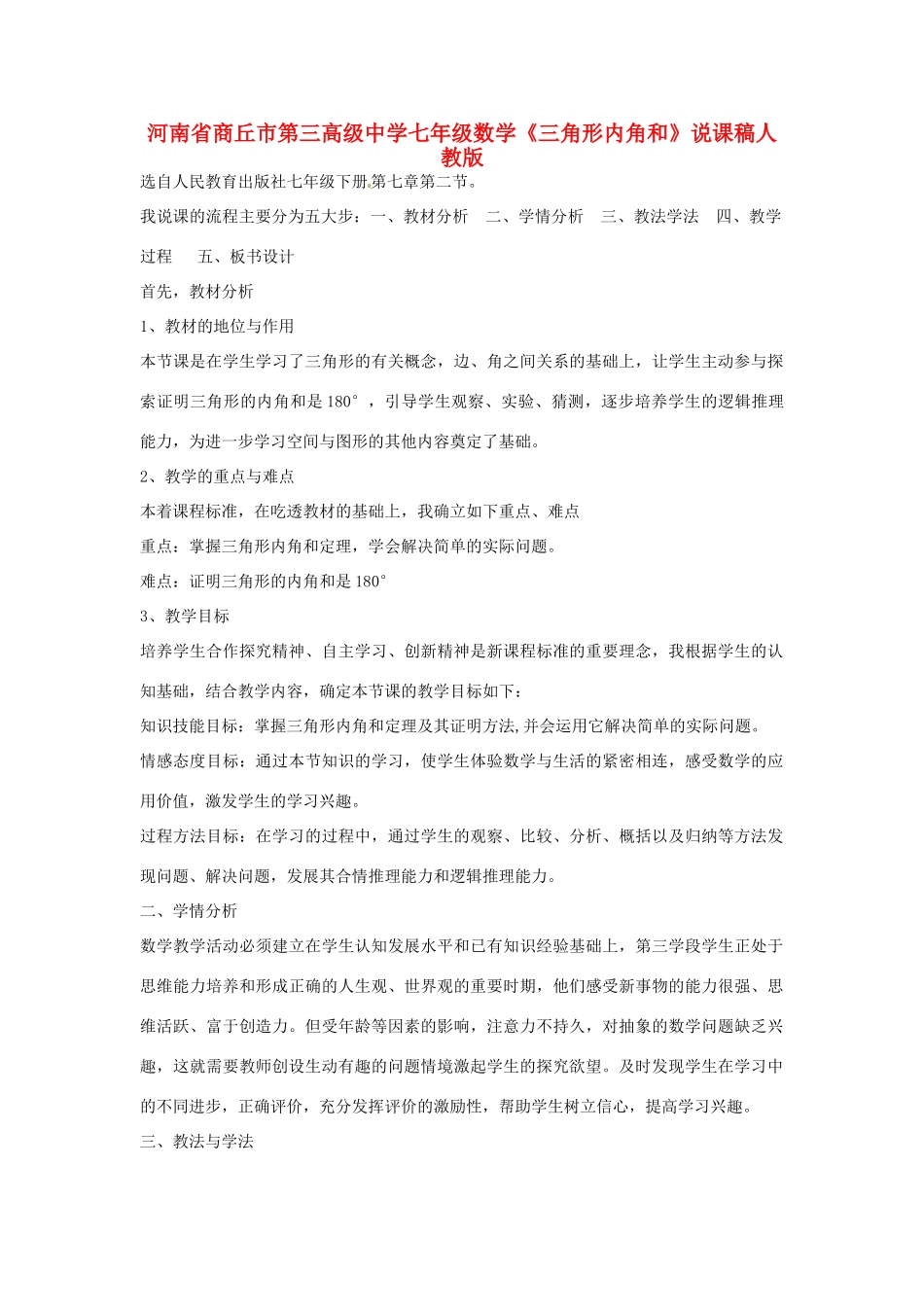河南省商丘市第三高级中学七年级数学下册《三角形内角和》说课稿 新人教版_第1页