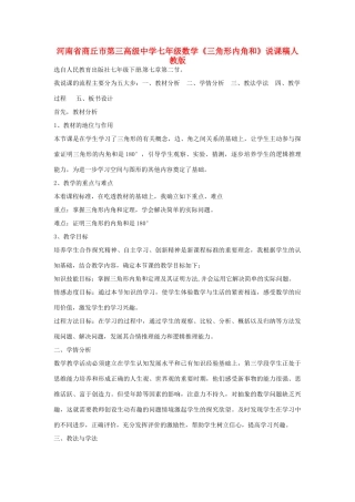 河南省商丘市第三高级中学七年级数学下册《三角形内角和》说课稿 新人教版