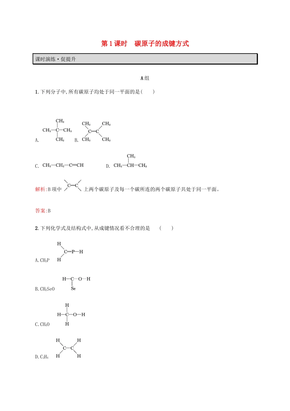 高中化学 第1章 有机化合物的结构与性质 烃 1.2.1 碳原子的成键方式教案 鲁科版选修5-鲁科版高中选修5化学教案_第1页