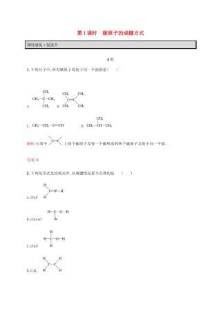 高中化学 第1章 有机化合物的结构与性质 烃 1.2.1 碳原子的成键方式教案 鲁科版选修5-鲁科版高中选修5化学教案