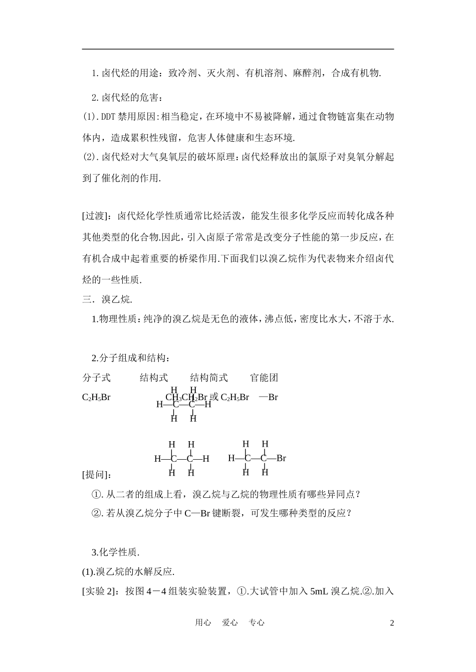 高中化学《卤代烃》教案2 苏教版选修5_第2页
