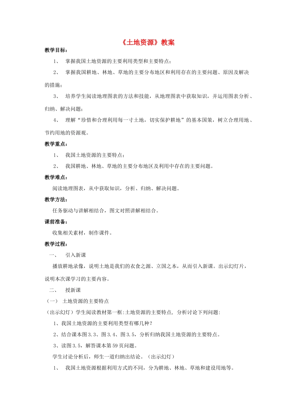 八年级地理上册 《土地资源》教案  商务星球版_第1页