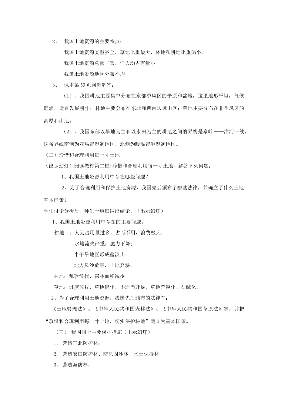 八年级地理上册 《土地资源》教案  商务星球版_第2页