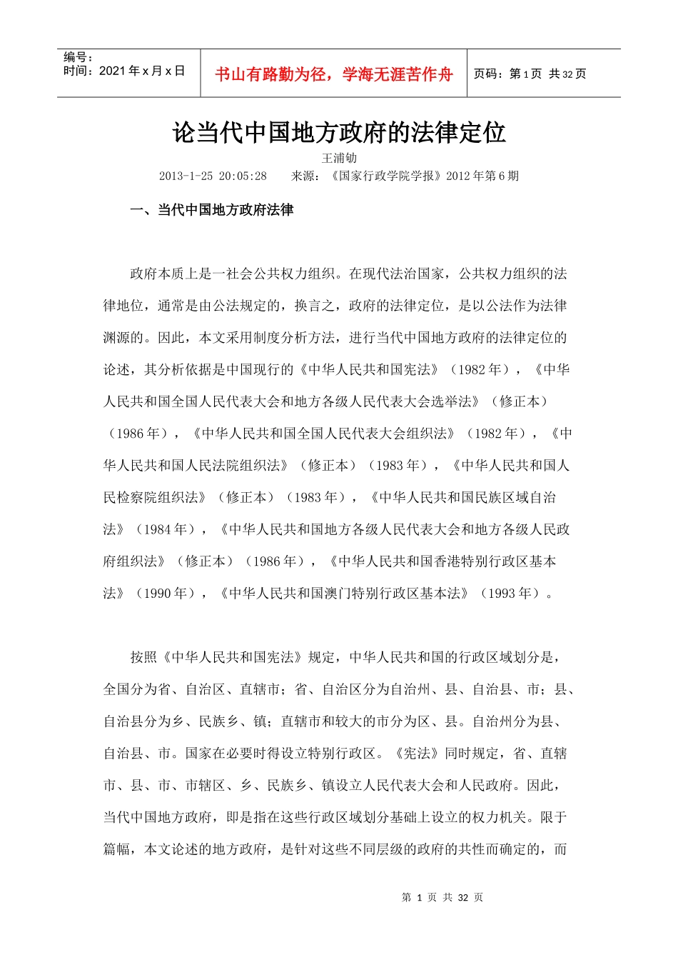 论当代中国地方政府的法律定位_第1页
