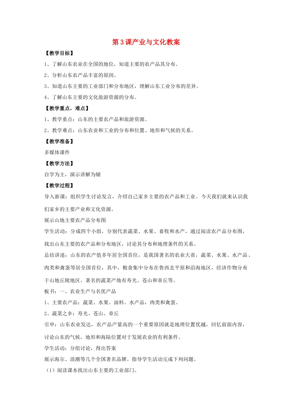 八年级地理下册 第十一单元第3课 产业与文化教案 商务星球版_第1页