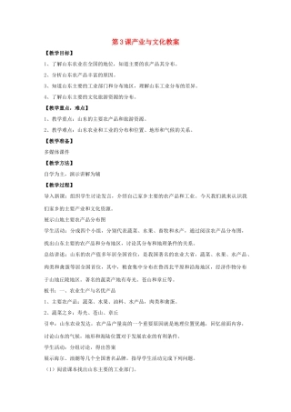 八年级地理下册 第十一单元第3课 产业与文化教案 商务星球版