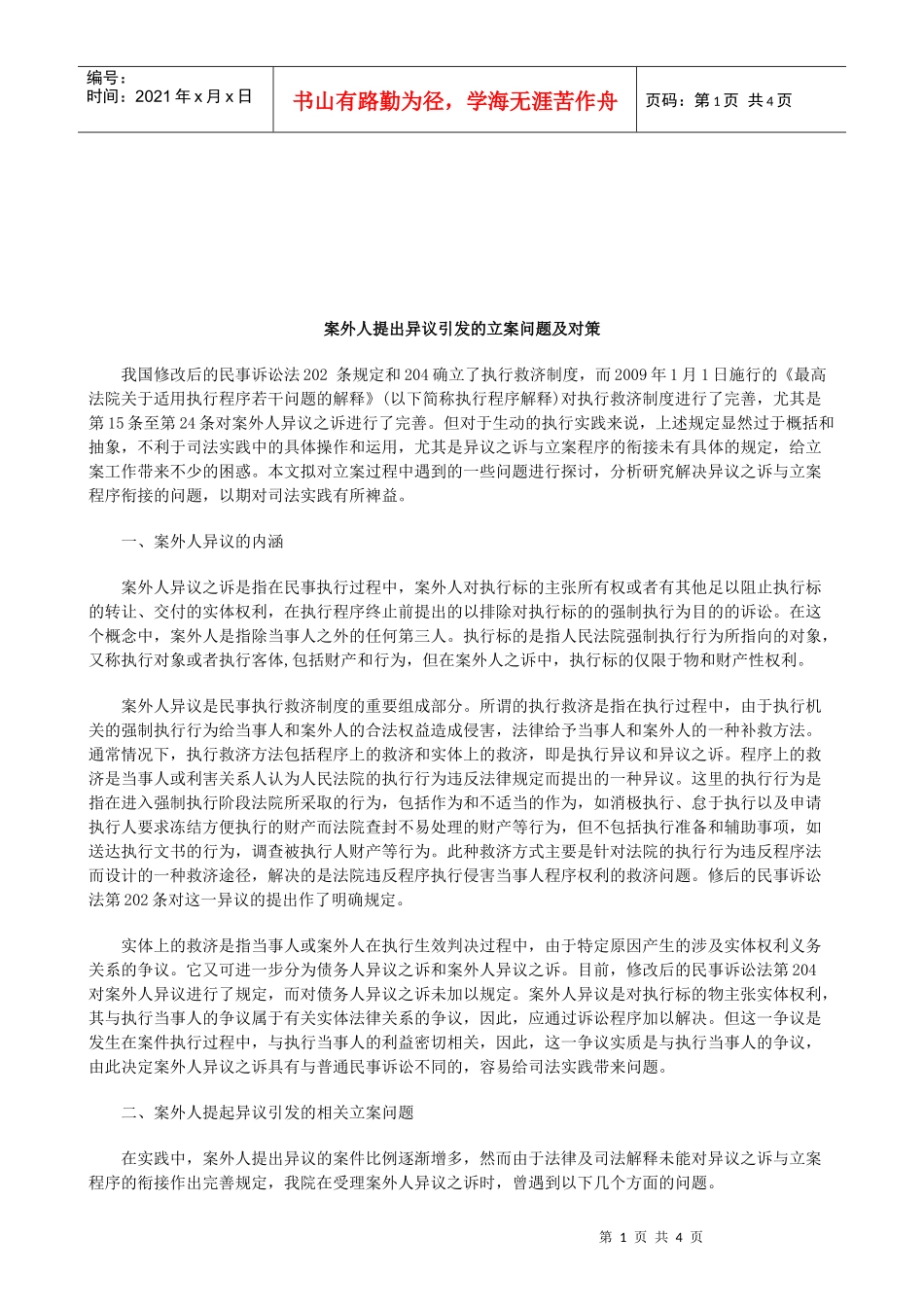 法律知识对策案外人提出异议引发的立案问题及_第1页