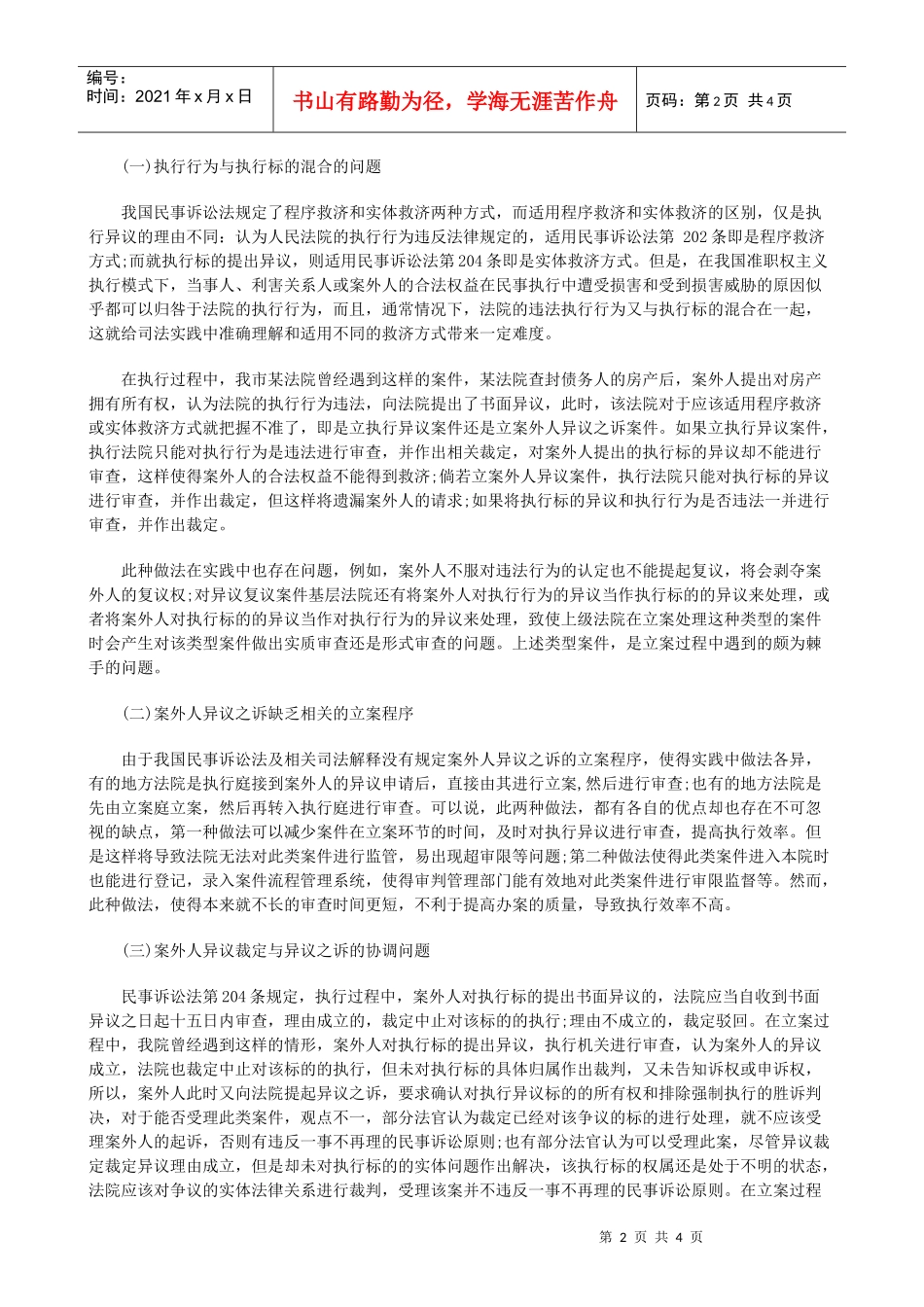 法律知识对策案外人提出异议引发的立案问题及_第2页