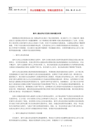 法律知识对策案外人提出异议引发的立案问题及
