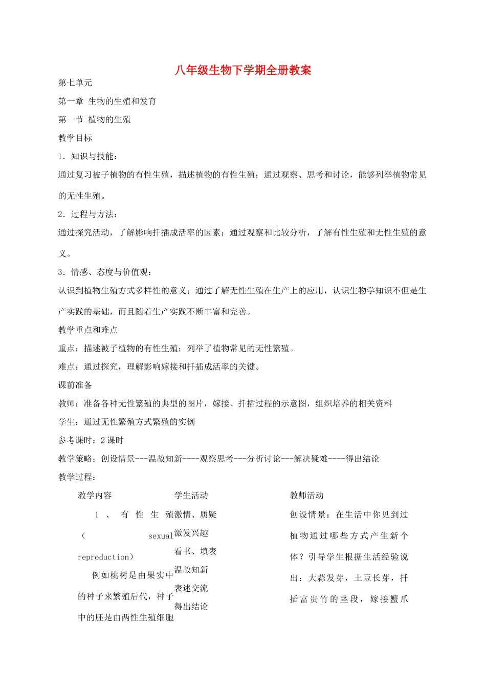 湖南省宁乡县三仙坳初级中学八年级生物下学期全册教案 新人教版_第1页