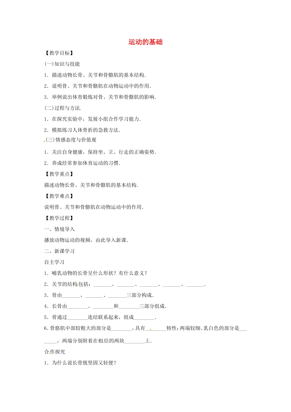 八年级生物上册 4.1.1运动的基础教学设计 （新版）冀教版-（新版）冀教版初中八年级上册生物教案_第1页