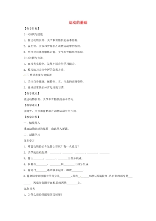 八年级生物上册 4.1.1运动的基础教学设计 （新版）冀教版-（新版）冀教版初中八年级上册生物教案