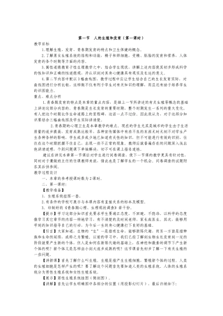 八年级生物上：第19章第1节 人的生殖和发育（第一课时） 精品教案（北师大版）