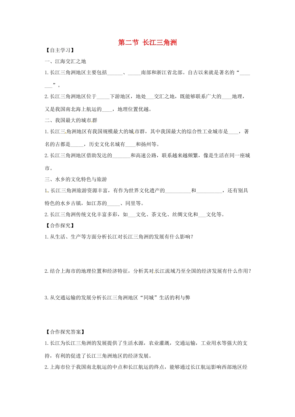 八年级地理下册 第七章 南方地区 第二节 鱼米之乡——长江三角洲学案（无答案） （新版）新人教版_第1页