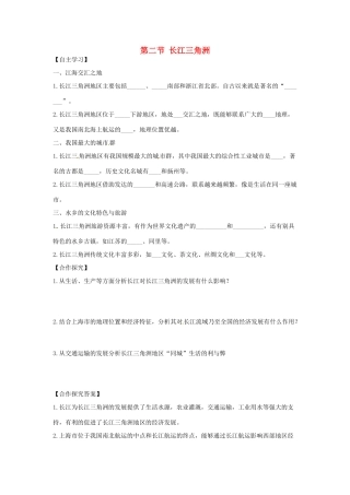 八年级地理下册 第七章 南方地区 第二节 鱼米之乡——长江三角洲学案（无答案） （新版）新人教版