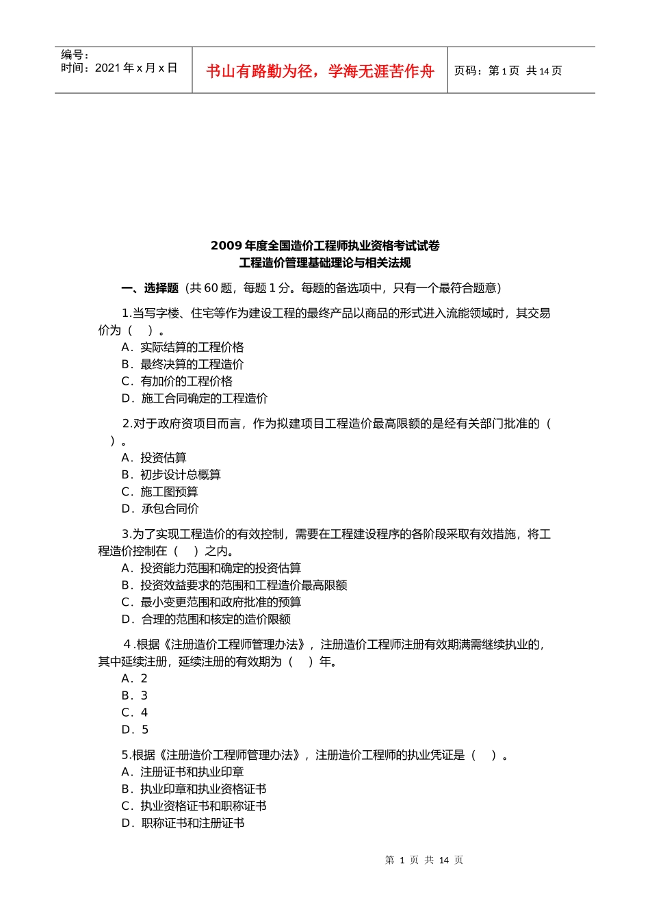 造价工程师造价管理理论与法规考试_第1页